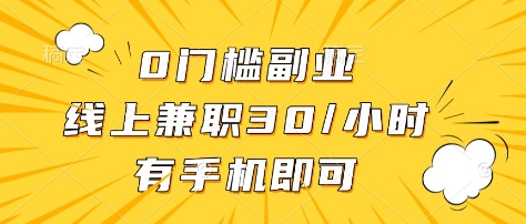 0门槛副业，线上兼职30一小时，有部手机即可【揭秘】-林文副业站