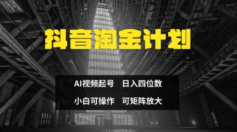 抖音淘金计划，Ai三天起号，零门槛，不违规，小白也能日入三位数-林文副业站