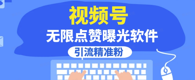 图片[1]-全网首发，视频号无限点赞曝光，引流精准粉【揭秘】-林文副业站