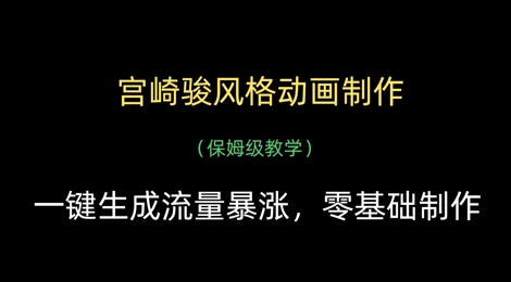 宫崎骏风格动画制作，一键生成流量暴涨，保姆级教学-林文副业站
