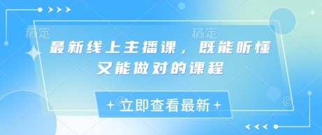 最新线上主播课，既能听懂又能做对的课程-林文副业站