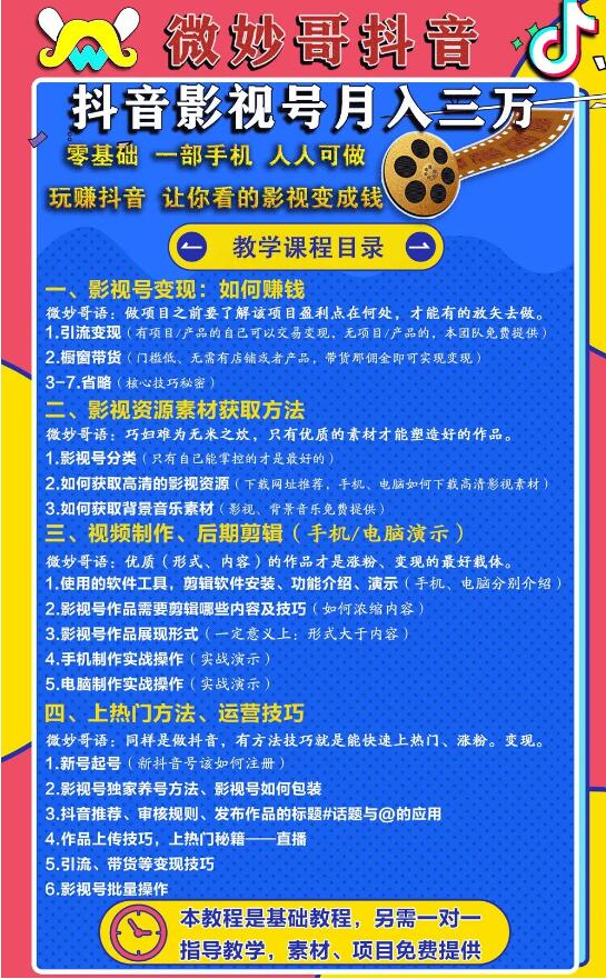 零基础，一部手机，人人可做的抖音影视号，微妙哥抖音影视号月入3万（价值980元）-林文副业站