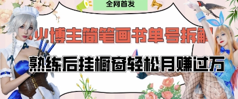 抖音博主“不略”爆火简笔画书单号项目拆解， 每天30分钟，熟练后挂橱窗轻松月入过W-林文副业站