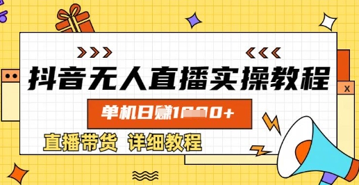 抖音无人直播实操教程，单机日入数张，直播带货详细教程-林文副业站