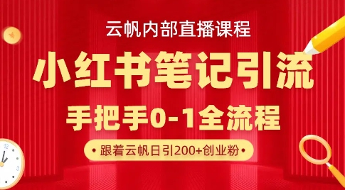 云帆内部直播课·小红书笔记引流，手把手从0-1全流程-林文副业站