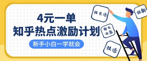 知乎热点激励计划，4元一单，拉新，拉失活，拉活，统统有收益，小白一学就会-林文副业站