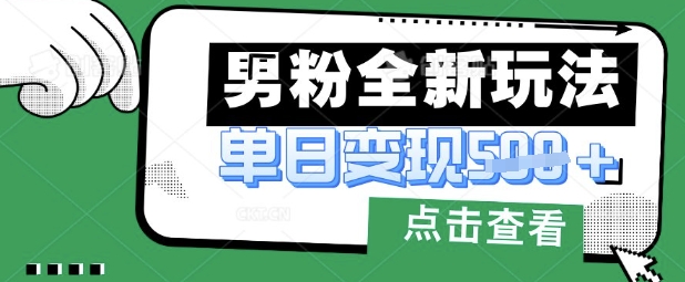 最新男粉暴力变现项目实操版教程，小白也能轻松上手，月入1w【揭秘】-林文副业站