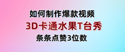 3D卡通水果走秀视频，条条点赞3位数，单日变现多张-林文副业站