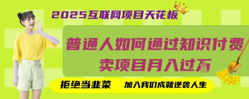 2025互联网项目天花板，普通人如何通过知识付费卖项目月入过W，拒绝当韭菜【揭秘】-林文副业站