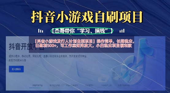 抖音小游戏发行人计划自刷项目，操作简单，长期稳定，日盈利5张，可工作室矩阵放大-林文副业站