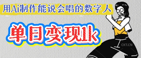 用Ai制作能说会唱的数字人，单个视频点赞过W，单日变现多张-林文副业站
