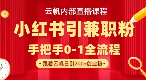 云帆内部直播课，小红书引流兼职粉教程，日引500+月变现过W-林文副业站