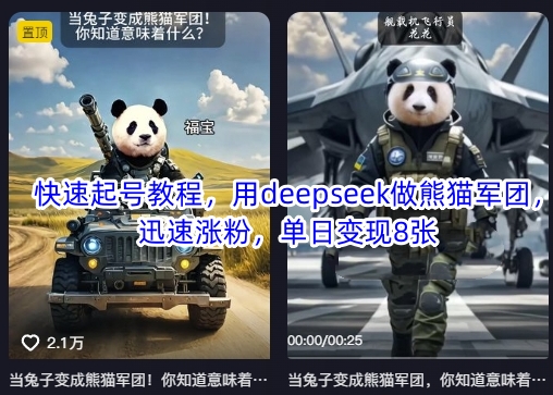 快速起号教程，用deepseek做熊猫军团，迅速涨粉，单日变现8张-林文副业站