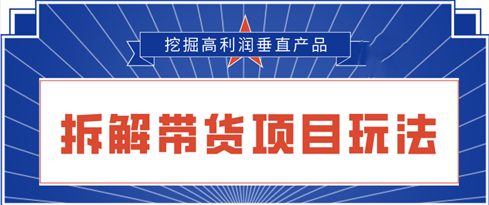 图片[1]-陆明明2020抖音短视频带货3月6号：拆解短视频带货项目玩法，挖掘高利润垂直产品-林文副业站