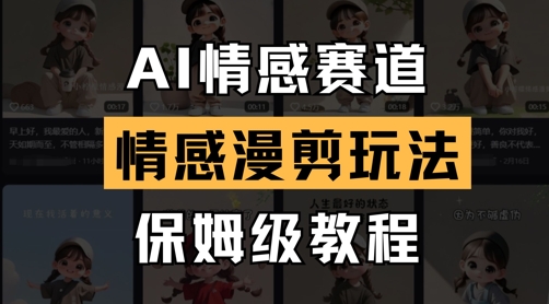 AI情感赛道，情感漫剪玩法，保姆级教程-林文副业站