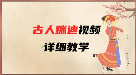 AI古人蹦迪视频详细教学，古人也出圈了，三分钟教会你用-林文副业站
