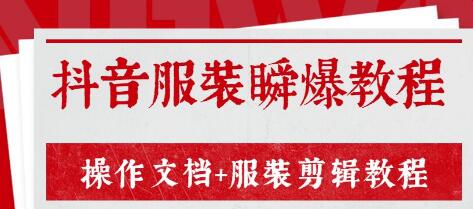 外面售价3888元最新《抖音服装瞬爆教程》操作文档+服装剪辑教程（完结）-林文副业站