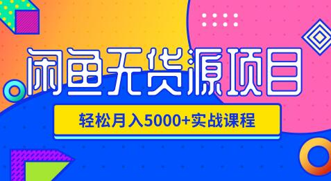 影客：闲鱼无货源项目，轻松月入5000+实战教程（视频+文档）价值千元-林文副业站