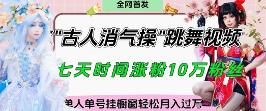 爆火“古人消气养生操”实战拆解，找准视频风口轻松起号，挂橱窗卖货月入过W-林文副业站
