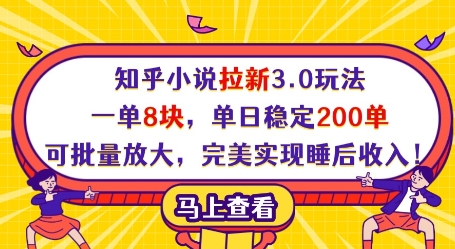 知乎小说拉新3.0玩法，一单8块，单日稳定200单，可批量放大，完美实现睡后收入!-林文副业站