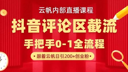 云帆内部直播课·抖音评论区截流流术，精准私信粉丝，单号日引流300+精准创业粉-林文副业站