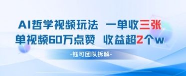 AI哲学视频新玩法 一单398元-单条视频60W点赞收益过W-林文副业站