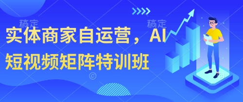 实体商家自运营，AI短视频矩阵特训班-林文副业站