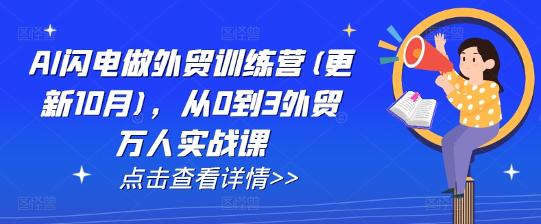 AI闪电做外贸训练营(更新25年3月)，从0到3外贸万人实战课-林文副业站