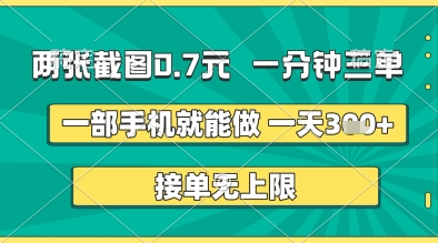 两张截图0.7元，一分钟三单，接单无上限，一部手机就能做，一天5张+【揭秘】-林文副业站