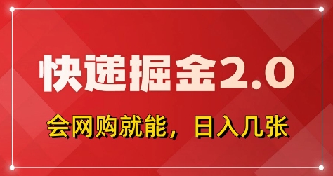 快递掘金2.0，拼多多0元购+快递返佣，全自动下单软件，小白轻松上手，日入5张+【揭秘】-林文副业站
