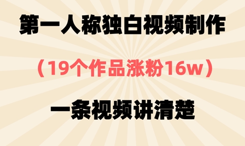 第一人称独白视频制作，19个作品涨粉16w，一条视频讲清楚-林文副业站