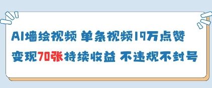 AI墙绘视频，单条视频19W点赞，收益增长快，有电脑就能做-林文副业站