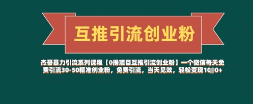 【0撸项目互推引流创业粉】一个微信每天免费引流30-50精准创业粉，免费引流，当天见效，轻松变现几张-林文副业站
