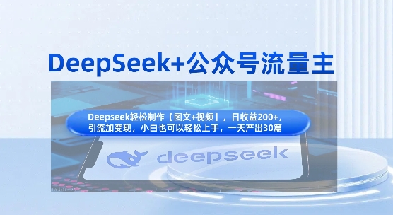 DeepSeek+公众号流量主，知识付费赛道价值变现，引流+变现全流程-林文副业站