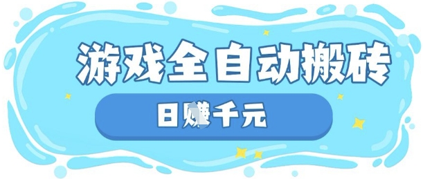 玩游戏也能挣米，游戏全自动搬砖，日入数张，长期稳定躺Z项目【揭秘】-林文副业站