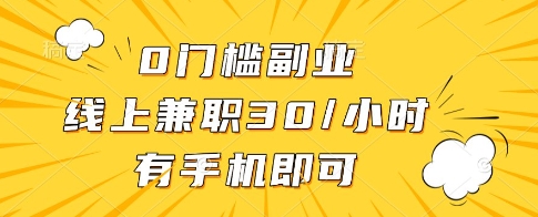 0门槛副业，线上兼职30一小时，有一部手机即可操作【揭秘】-林文副业站