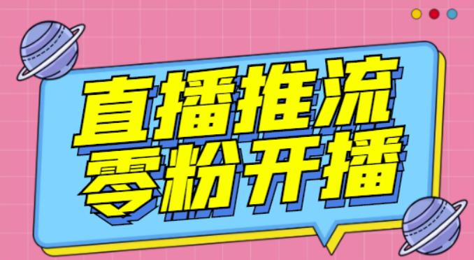 图片[1]-【推流脚本】抖音0粉开播软件/魔豆多平台直播推流助手V3.71高级永久版-林文副业站