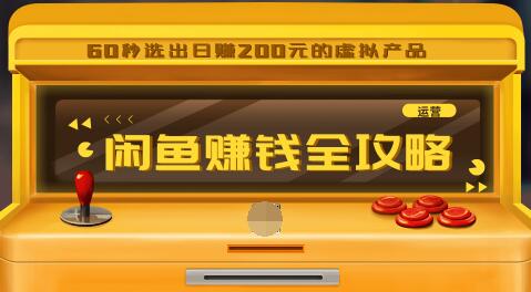 闲鱼日赚200赚钱全攻略，让你的产品一发布就卖爆！让宝贝有排名浏览量5000+-林文副业站