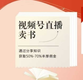 视频号直播卖书课程+陪跑班，视频号直播卖书，通过分享知识获取50%-70%丰厚佣金-林文副业站