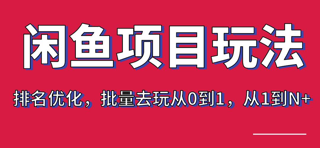 宅男：闲鱼项目玩法实战班·第8期（第3节）上架及排名优化，批量去玩从0到1，从1到N+-林文副业站