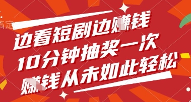 边看短剧边挣钱，10分钟抽奖一次，挣钱从未如此轻松【揭秘】-林文副业站
