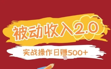 被动收入项目2.0，正规项目，无需引流，简单易懂，被动收益-林文副业站