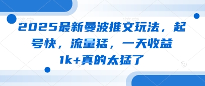 2025最新曼波推文玩法，起号快，流量猛，一天收益1k+真的太猛了-林文副业站