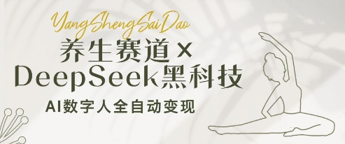 养生赛道+DeepSeek黑科技：AI数字人全自动变现，小白也能月入过W-林文副业站