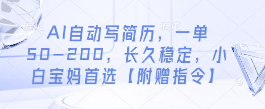 AI自动写简历，一单50-200，长久稳定，小白宝妈首选【附赠指令】-林文副业站