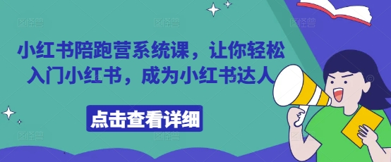 小红书陪跑营系统课，让你轻松入门小红书，成为小红书达人-林文副业站