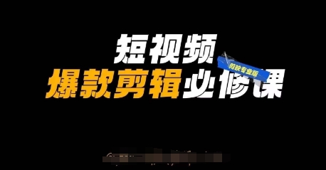 短视频爆款剪辑必修课，剪映专业版实操+自媒体技巧-林文副业站