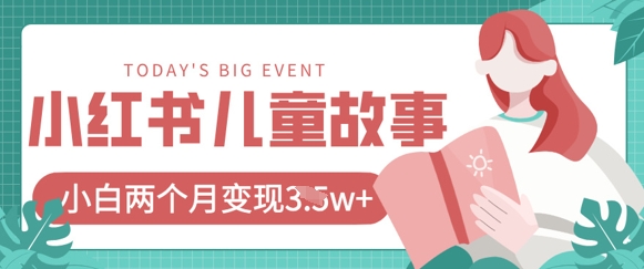 小红书AI儿童故事绘本项目，20条作品变现过1w+-林文副业站