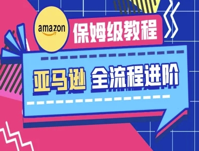 亚马逊保姆级全流程实操教程-跨境电商教程-林文副业站