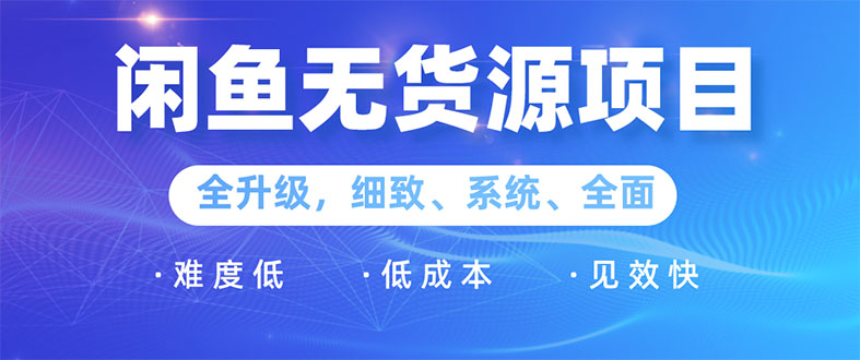 强子日志闲鱼卖货初级班第三期：新手0基础学习闲鱼卖货赚钱，月入过万-林文副业站